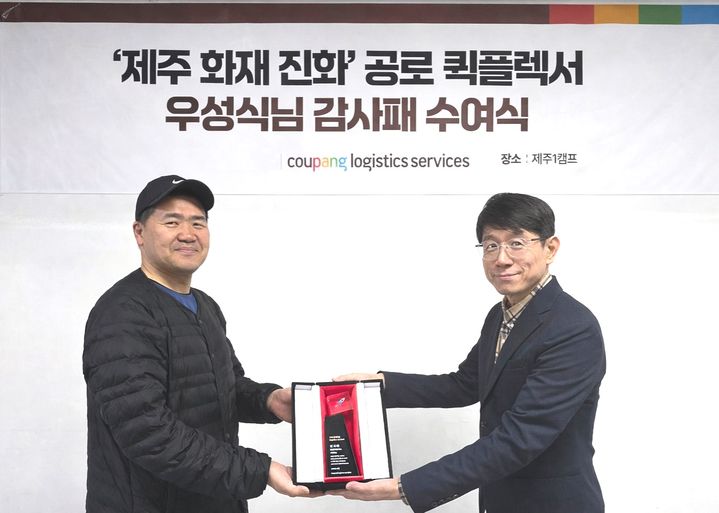 [서울=뉴시스] 김영웅 CLS 최고안전책임자(CSO)가 1월27일 제주시 CLS 제주1캠프에서 우성식씨에게 감사패와 100만원 상당의 상품권을 전달했다. (사진=쿠팡 제공) 2026.04.07. photo@newsis.com *재판매 및 DB 금지
