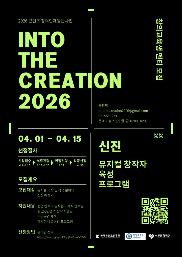 [서울=뉴시스] 뮤지컬 극작·작곡 창작자 양성 프로그램 'Into the Creation 2026' 교육생 모집 포스터. (사진=한양대 제공) 2026.04.07. photo@newsis.com *재판매 및 DB 금지
