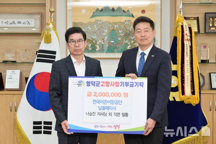 [서울=뉴시스] 고향사랑기부금 전달.(한국어촌어항공단 남동해지사 나승진 지사장 외 직원 일동)