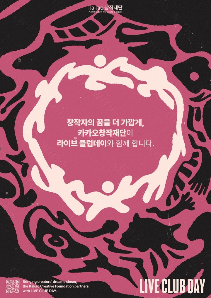 [서울=뉴시스] 카카오창작재단X라이브클럽데이 포스터. (사진 = 카카오창작재단 제공) 2026.04.07 photo@newsis.com *재판매 및 DB 금지