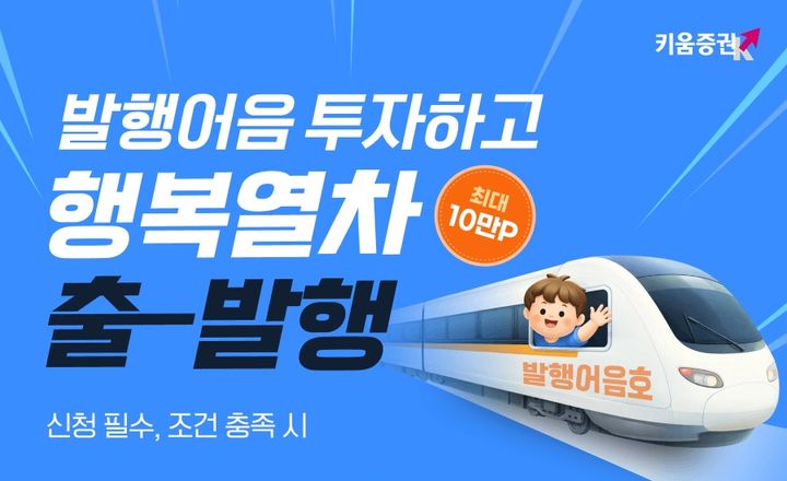 [사진=뉴시스] 키움증권이 발행어음 잔고 1조원 돌파를 기념해 이벤트를 진행한다. (사진제공=키움증권) 2026.04.07. photo@newsis.com *재판매 및 DB 금지