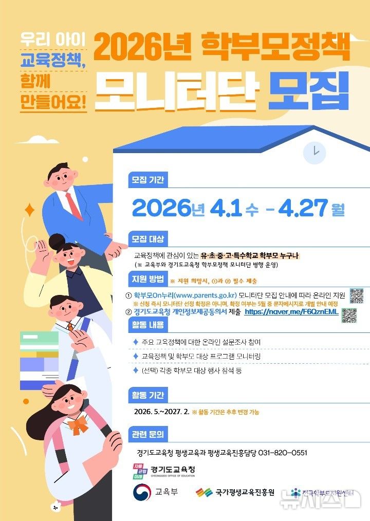 [의정부=뉴시스] 학부모정책 모니터단 공개 모집. (사진=경기도교육청 제공) 2026.04.07. photo@newsis.com