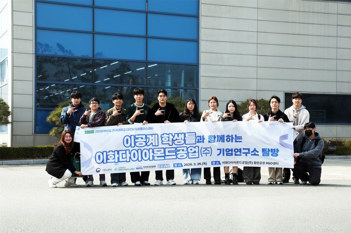 [서울=뉴시스] 지난달 26일 '기업연구소 탐방 프로그램'에 참여해 이화다이아몬드공업을 방문한 학생들이 기념 촬영을 하고 있다. (사진=건국대 제공) 2026.04.07. photo@newsis.com *재판매 및 DB 금지