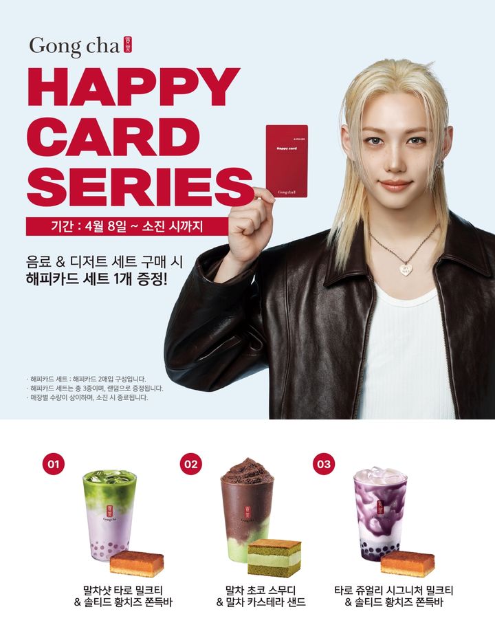 [서울=뉴시스] 공차코리아가 브랜드 앰버서더 스트레이 키즈 필릭스와 함께하는 '필릭스 해피카드 프로모션'을 실시한다.(사진=공차코리아) *재판매 및 DB 금지