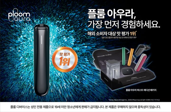 JTI코리아가 궐련형 전자담배 디바이스 디바이스 신제품 '플룸 아우라(Ploom AURA)' 정식 출시를 앞두고, '플룸 아우라 퍼스트 에디션(Ploom AURA First Edition)'을 7일부터 한정 수량으로 공식 웹사이트에서 사전 판매한다고 밝혔다. *재판매 및 DB 금지