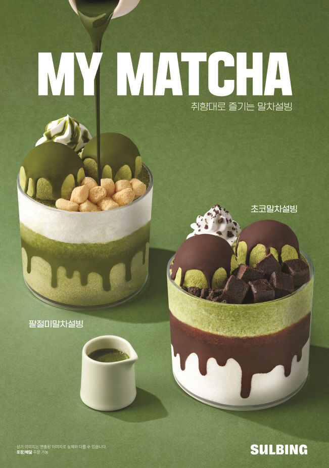 [서울=뉴시스] 설빙이 깊고 진한 말차의 풍미를 개인의 취향에 맞춰 즐길 수 있는 신메뉴 '말차설빙' 2종을 출시한다.(사진=설빙) *재판매 및 DB 금지