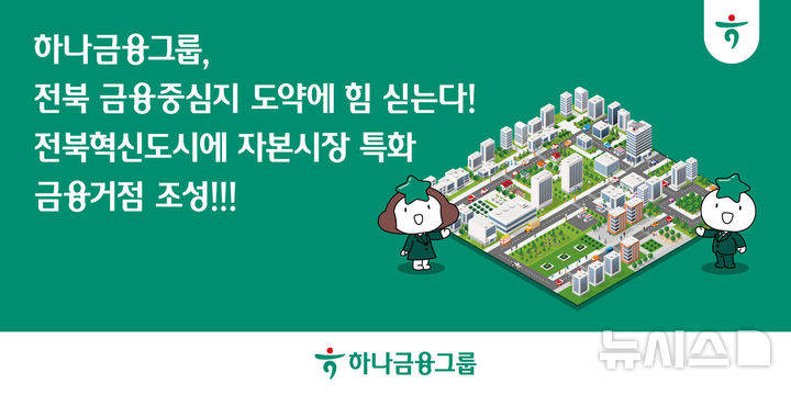 [서울=뉴시스]하나금융그룹은 전북혁신도시를 자본시장 전략 중심지로 선정하고 자본시장 특화 기능이 집적된 통합 금융거점 구축에 나선다고 7일 밝혔다. (사진=하나금융). 2026.04.07. photo@newsis.com 