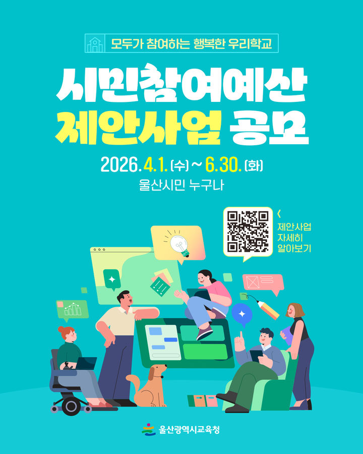 [울산=뉴시스] 울산시교육청 '시민 참여 예산 제안 사업 생각' 포스터 (사진=울산시교육청 제공) 2026.04.07. photo@newsis.com *재판매 및 DB 금지