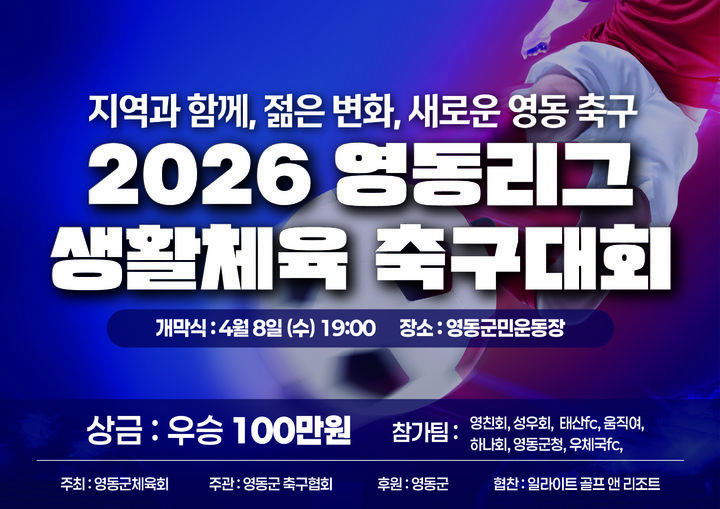 31회 2026 영동리그 생활체육축구대회 포스터 *재판매 및 DB 금지