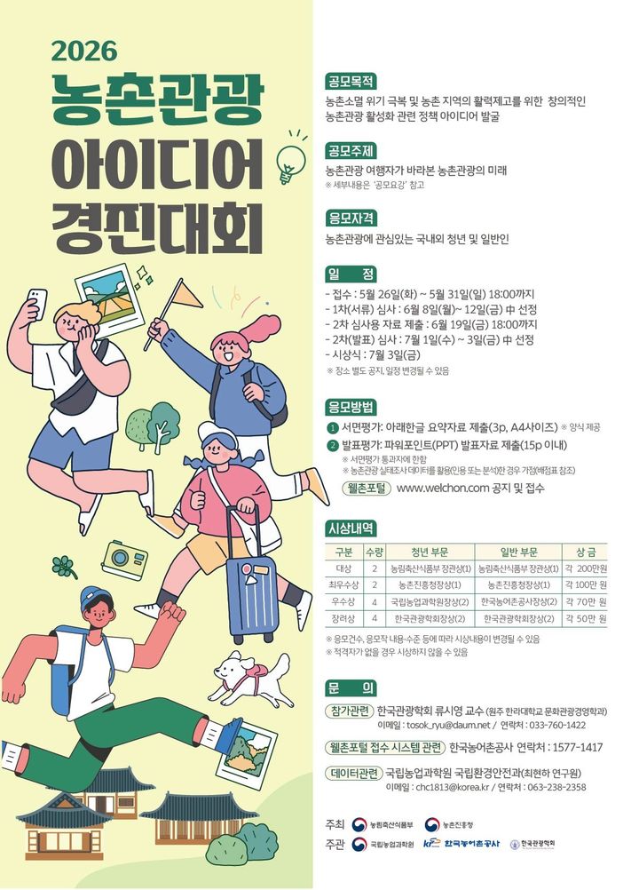 [세종=뉴시스] 농림축산식품부와 농촌진흥청은 6일 '농촌관광 여행자가 바라본 농촌관광의 미래'를 주제로 '농촌관광 아이디어 경진대회'를 공동 개최한다고 밝혔다. (포스터 = 농식품부 제공) 2026.04.07.  *재판매 및 DB 금지