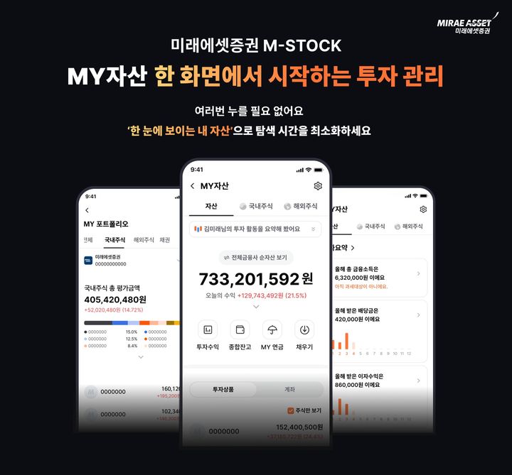 미래에셋증권, MTS 'MY자산' 서비스 전면 개편