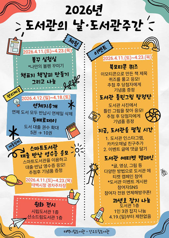 태백시 '도서관의 날·도서관 주간' 운영 안내 포스터.(사진=태백시 제공) *재판매 및 DB 금지