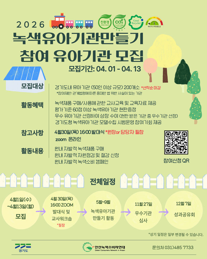 "어릴 적 습관 평생"…경기도 '녹색유아기관' 200곳 모집