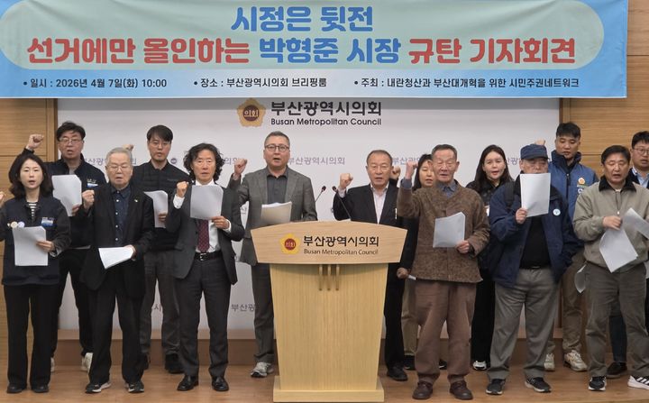 [부산=뉴시스] 내란청산과 부산대개혁을 위한 시민주권네트워크는 7일 부산시의회 브리핑룸에서 기자회견을 열고 박형준 부산시장을 향해 민생보다 선거에만 올인한다고 비판했다. (사진=부산시의회 제공) 2026.04.07. photo@newsis.com *재판매 및 DB 금지