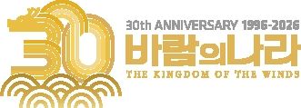 [서울=뉴시스] '바람의 나라' 30주년 기념 로고. (사진=넥슨 제공) *재판매 및 DB 금지