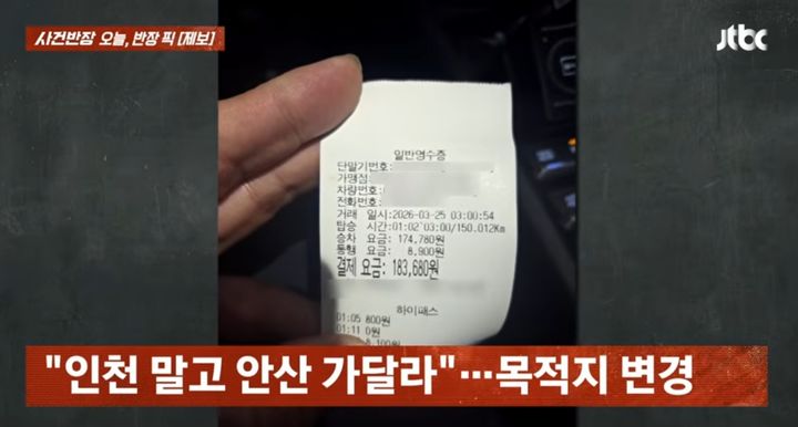[서울=뉴시스] 18만 원 택시비 미납에 결제를 요청하자, 고소하겠다는 협박을 당한 대전의 한 택시 기사의 사연이 전해졌다. (사진=JTBC '사건반장' 캡처) 2026.04.07.