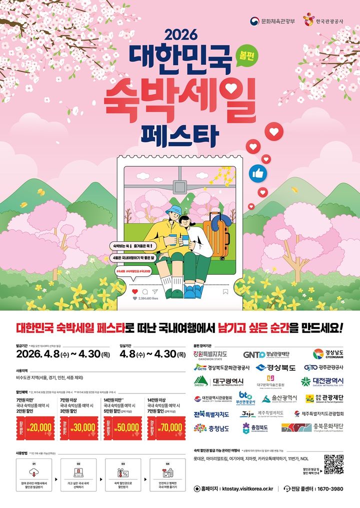 [대전=뉴시스]대전시가 대전을 찾는 여행객들이 도심 속 여유와 다채로운 매력을 경험할 수 있도록 '대한민국 숙박 세일 페스타(봄편)'를 진행한다. 2026. 04. 07 photo@newsis.com *재판매 및 DB 금지