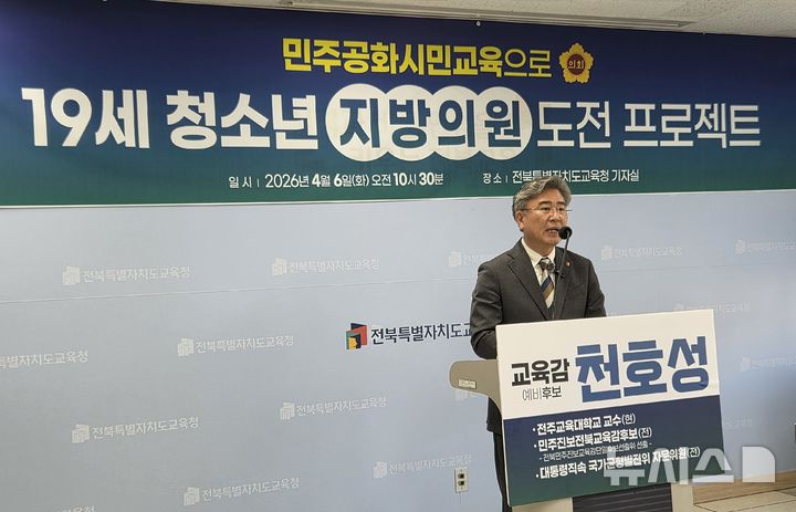 [전주=뉴시스]윤난슬 기자 = 천호성 예비후보는 7일 전북교육청에서 기자회견을 열고 "민주주의는 정치인의 것이 아니라 국민의 것"이라며 "그 출발점은 학교교육"이라고 강조했다. 2026.04.07. yns4656@newsis.com 
