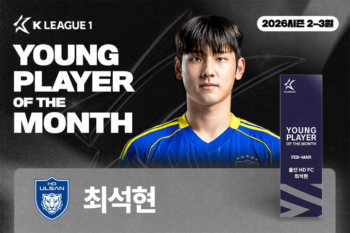 [서울=뉴시스] 프로축구 K리그1 울산 HD 최석현, 2026시즌 첫 '이달의 영플레이어상' 수상. (사진=한국프로축구연맹 제공) *재판매 및 DB 금지