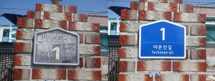 [밀양=뉴시스] 건물번호판 교체 전후 모습. (사진= 밀양시 제공) 2026.04.07. photo@newsis.com *재판매 및 DB 금지