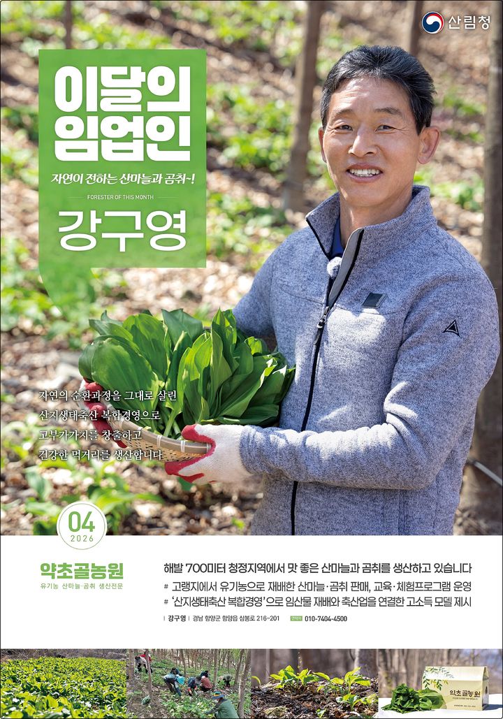 [대전=뉴시스] 4월 이달의 임업인으로 선정된 약초골농원 강구영 대표.(사진=산림청 제공) *재판매 및 DB 금지