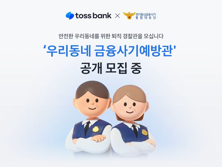토스뱅크, 퇴직경찰관 30명 '금융사기예방관' 공개 모집
