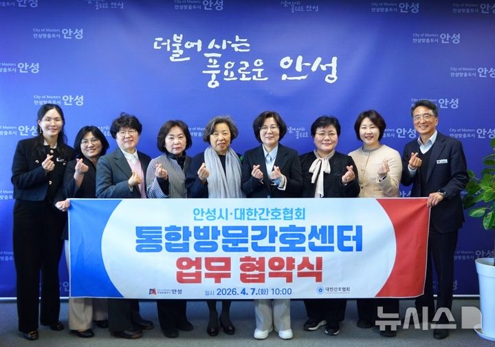 [서울=뉴시스] 안성시 의료·요양 통합돌봄 실현을 위한 업무협약. (사진= 대한간호협회 제공)