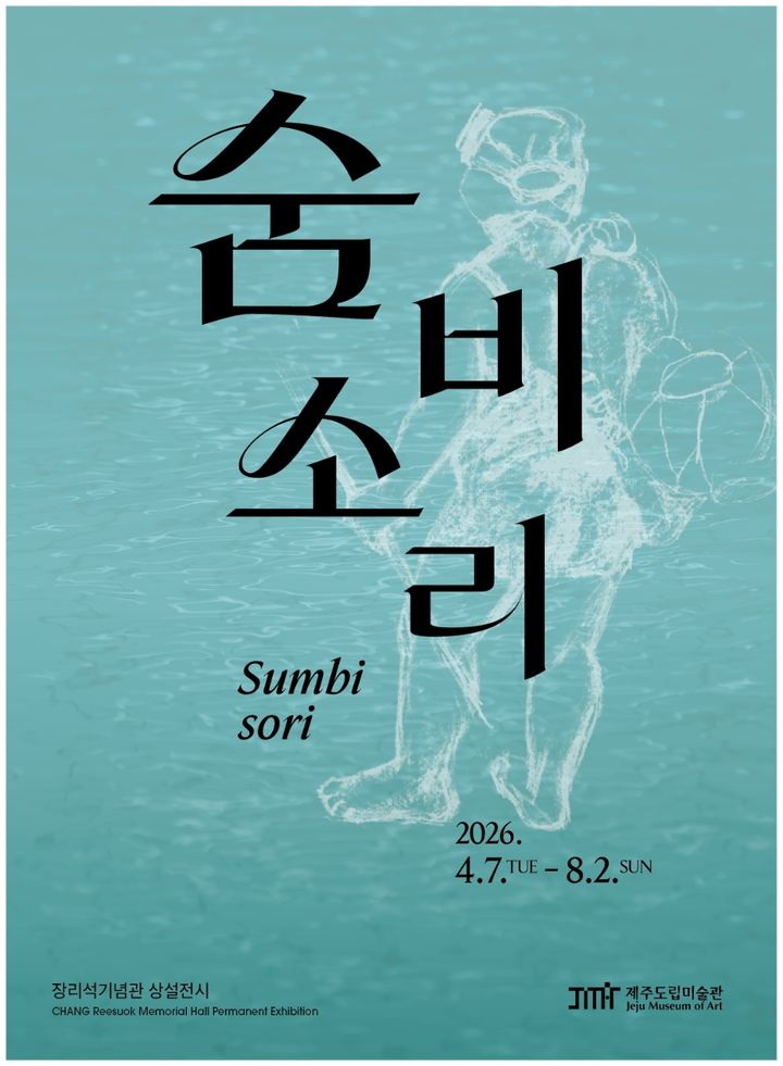 [제주=뉴시스] 장리석기념관에서 7일부터 8월2일까지 진행하는 상설전 '숨비소리' 포스터. (사진=제주도 제공) 2026.04.07. photo@newsis.com *재판매 및 DB 금지