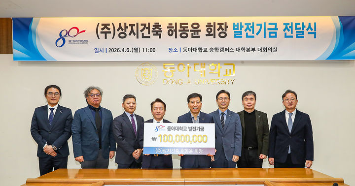 [부산=뉴시스] 동아대학교는 허동윤 상지건축 회장이 개교 80주년 기부릴레이에 동참, 발전기금 1억원을 전달했다고 7일 밝혔다. (사진=동아대 제공) 2026.04.07. photo@newsis.com *재판매 및 DB 금지