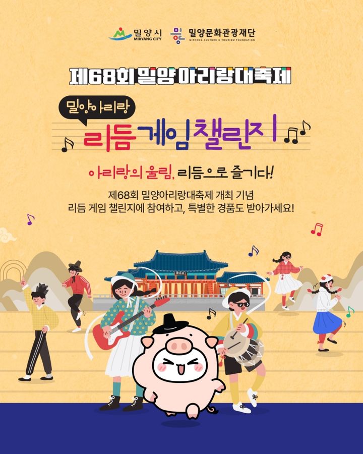 [밀양=뉴시스] 제68회 밀양아리랑대축제 리듬게임 이벤트 안내문. (사진= 밀양시 제공) 2026.04.07. photo@newsis.com *재판매 및 DB 금지