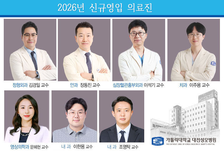 [대전=뉴시스] 가톨릭대학교 대전성모병원이 진료 역량 강화를 위해 신규 의료진 7명을 영입했다. (사진=대전성모병원 제공) 2026.04.06. photo@newsis.com *재판매 및 DB 금지