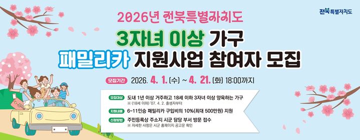 정읍시 "3자녀 이상 가정 패밀리카, 최대 500만원 지원" - 뉴스 썸네일 이미지