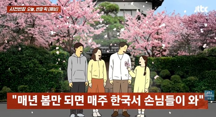 [서울=뉴시스] 일본에 사는 한 주부가 벚꽃 시즌마다 숙박을 이유로 연락하는 가족과 지인들 때문에 골머리를 앓고 있다는 사연이 전해졌다. (사진= JTBC 사건반장 캡처) *재판매 및 DB 금지