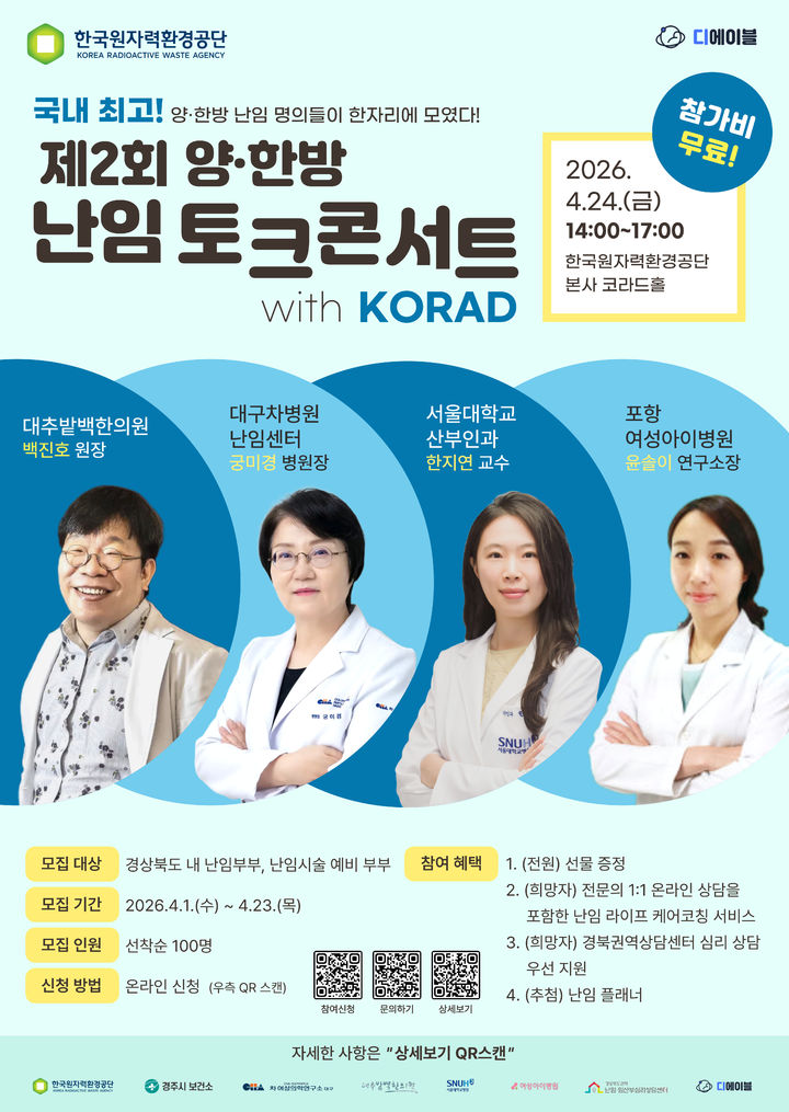 [세종=뉴시스]제2회 양·한방 난임 토크콘서트 포스터다.(사진=한국원자력환경공단 제공) *재판매 및 DB 금지