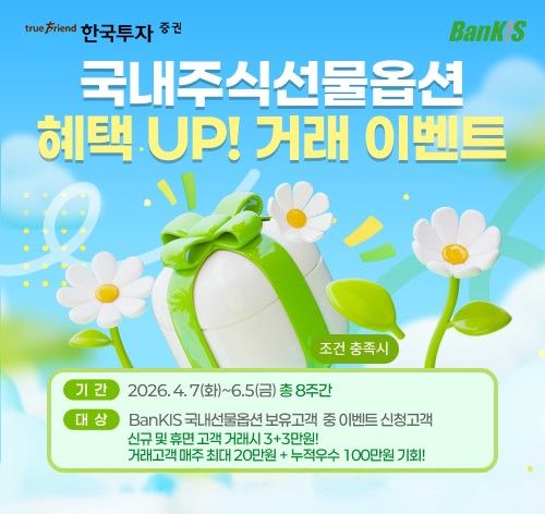 한투증권, 뱅키스 '국내 주식선물옵션 거래 이벤트 시즌2' 실시