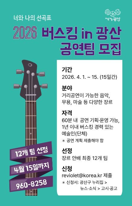 광산구 '버스킹 인 광산' 참여 예술인 15일까지 모집