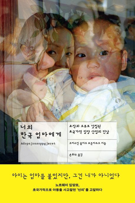 [서울=뉴시스] '너의 한국 엄마에게' (사진=푸른숲 제공) 2026.04.07. photo@newsis.com *재판매 및 DB 금지 