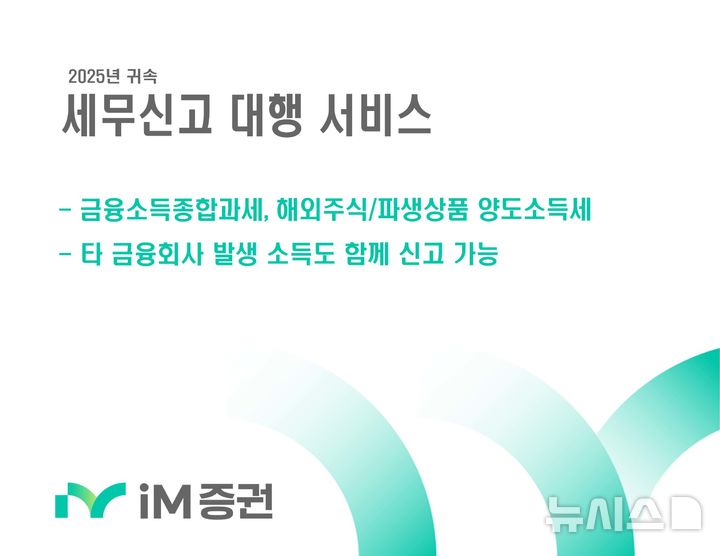 iM증권, 귀속 종합소득세 등 세무신고 대행 서비스 시행
