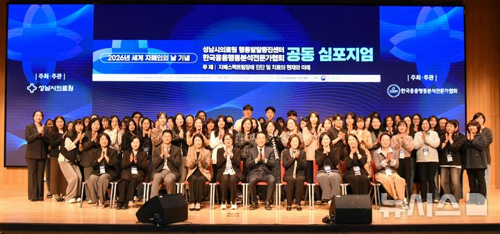 [성남=뉴시스] 성남시의료원과 한국응용행동분석전문가협회가 '자폐스펙트럼장애진단 및 치료의 현재와 미래'를 주제로 공동 심포지엄을 개최했다 (사진=성남시의료원 제공) 2026.04.07.photo@newsis.com