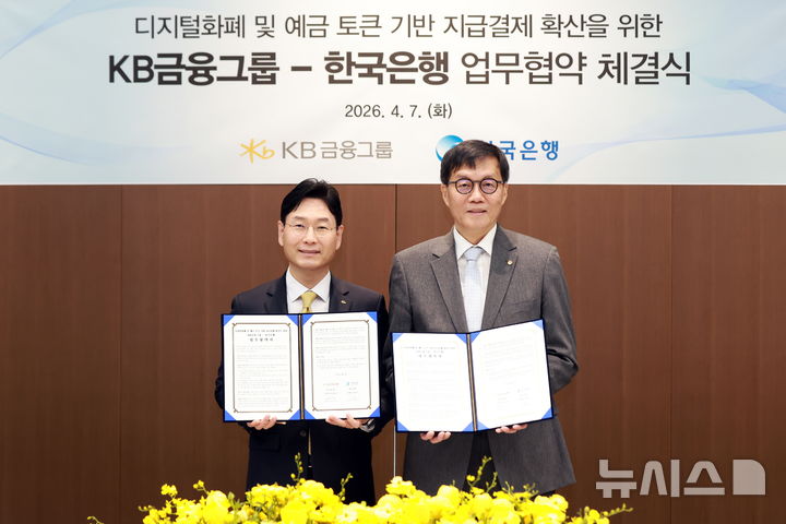 [서울=뉴시스]KB금융그룹은 7일 한국은행이 추진하는 디지털 화폐 실증사업인 '프로젝트 한강' 수행에 나선다고 밝혔다. (사진=KB금융 제공). 2026.04.07. photo@newsis.com 