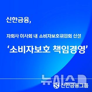 [서울=뉴시스]신한금융그룹은 은행, 카드, 증권, 라이프 등 주요 자회사 이사회 내 '소비자보호위원회'를 신설했다고 7일 밝혔다. (사진=신한금융). 2026.04.07. photo@newsis.com 