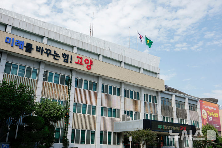 [고양=뉴시스] 경기 고양시청사.(사진=뉴시스 DB)photo@newsis.com