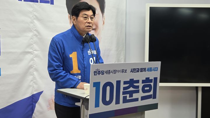 [세종=뉴시스] 송승화 기자 = 공약 발표하는 더불어민주당 이춘희 세종시장 예비후보. 2026.04.07. ssong1007@newsis.com *재판매 및 DB 금지
