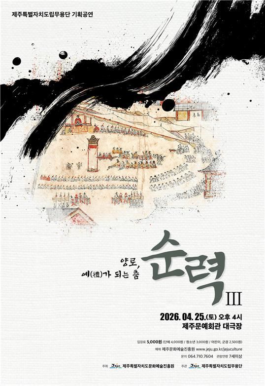 [제주=뉴시스] 제주도립무용단 대표 기획공연 '순력Ⅲ' 포스터. (사진=제주도 제공) 2026.04.07. photo@newsis.com *재판매 및 DB 금지