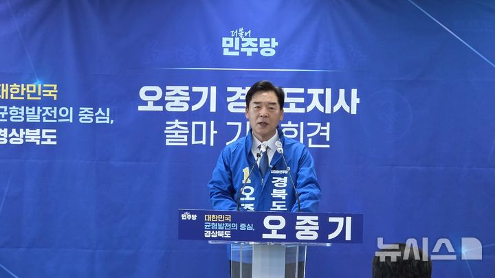 [포항=뉴시스] 송종욱 기자 = 더불어민주당 오중기 경북도지사 예비후보. 2026.04.07. sjw@newsis.com 