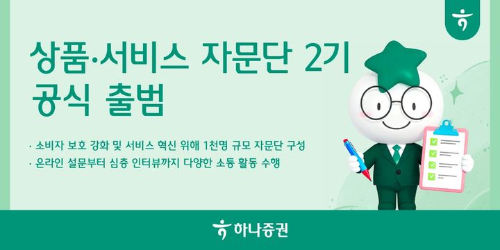 하나증권, '상품·서비스 자문단 2기' 출범