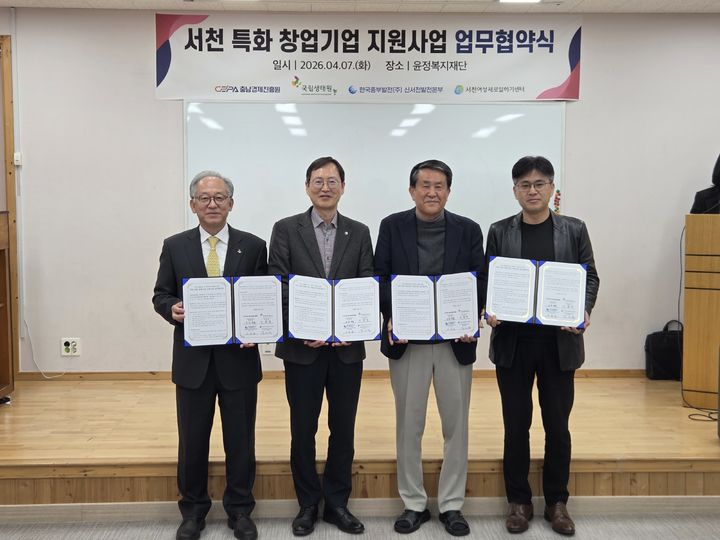 [서천=뉴시스]중부발전(주) 신서천발전본부는 7일 윤정복지재단에서 국립생태원, 충남경제진흥원, 서천여성새로일하기센터와 함께 서천 특화 창업기업 지원을 위한 업무협약(MOU)을 체결했다. 2026. 04. 07 photo@newsis.com *재판매 및 DB 금지