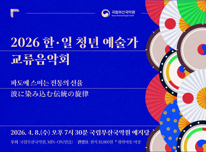 파도에 스미는 전통의 선율…국립부산국악원, 한·일 청년예술가 교류음악회