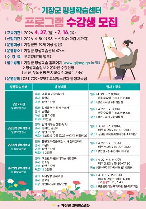 [부산=뉴시스] 기장군 평생학습센터 프로그램 (그림=기장군 제공) 2026.04.07. photo@newsis.com *재판매 및 DB 금지