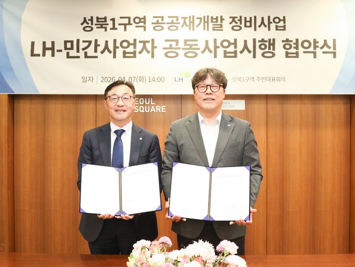 [서울=뉴시스] 한국토지주택공사(LH)는 7일 ㈜GS건설과 성북1구역 공공재개발 사업 추진을 위한 공동사업시행 협약을 체결했다고 밝혔다. 2026. 4. 7. (사진=LH 제공) *재판매 및 DB 금지